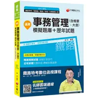 在飛比找金石堂優惠-逼真！事務管理（含概要、大意）模擬題庫＋歷年試題] [鐵路特