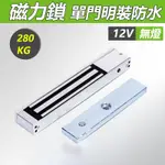 280KG磁力鎖 單門明裝（12V）無燈戶外磁力鎖 磁力鎖