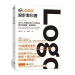 好LOGO設計教科書：日本人才懂的必學5大風格&基本與進階，滿滿案例從頭教起