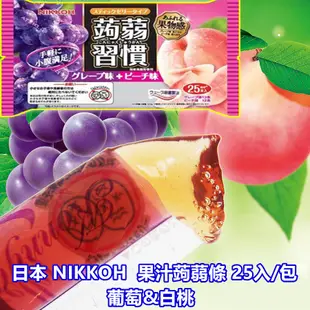 日本 日幸 蒟蒻習慣 水果果凍條 葡萄ㄒ水蜜桃蒟蒻 果凍條 水果果凍 日本果凍 蒟蒻果凍