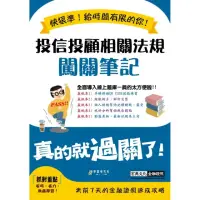 在飛比找momo購物網優惠-投信投顧相關法規闖關筆記