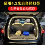 後車廂燈條 後尾箱氛圍燈條 汽車LED燈 行李箱照明燈條 LED 燈條 露營燈 汽車燈條 LED燈條 氛圍燈