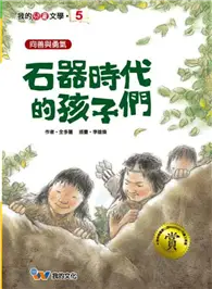 在飛比找TAAZE讀冊生活優惠-石器時代的孩子們