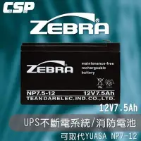 在飛比找Yahoo!奇摩拍賣優惠-【ZEBRA】NP7.5-12 (12V7.5Ah)斑馬電池