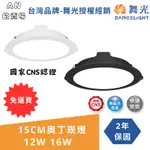 （免運-無需用卷)舞光-LED 15公分奧丁崁燈 12W/16W 時尚白 貴族黑 (驅動內置) 保固2年