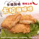 【海肉管家】黃金酥脆XL號卡啦雞腿排(共10片_2片/包)-辣味