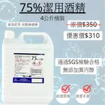 75%潔用酒精4L桶裝 純乙醇無異丙醇添加 變性酒精 檢驗合格