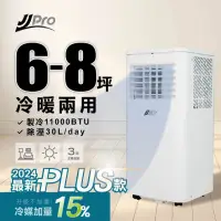 在飛比找momo購物網優惠-【JJPRO 家佳寶】冷暖移動式冷氣(11000BTU 冷氣