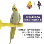 【二手】美國斯威特SWEET FEET & BEAK 馬卡龍磨爪站棒/恆溫超輕感磨爪棒 磨爪磨趾站棒 [特小號]