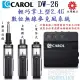 CAROL DW-26 C+D+I輕巧掌上型2.4GHz數位無線麥克風系統 (支援動圈式麥克風、電容式麥克風、電子樂器)