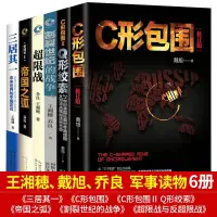 在飛比找蝦皮購物優惠-正版 戴旭的書全6冊 C形包圍 Q形絞索 超限戰與反超限戰 