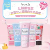 在飛比找蝦皮購物優惠-◎可拉愛日本◎預購 日本FIANCEE 香氛潤手乳 護手霜 