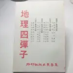 地理四彈子(32K,庫存新書)真善美出版社