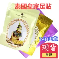 在飛比找蝦皮購物優惠-【台灣現貨 24H出貨】泰國皇家足貼 Royal足貼 泰國 