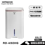 HITACHI 日立 RD-450HG 除濕機 玫瑰金 22公升/日 舒適節電 低濕乾燥 快速乾衣