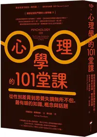 在飛比找PChome24h購物優惠-心理學的101堂課：從性別差異到思覺失調無所不包，最有哏的知