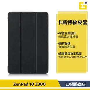 【送觸控筆】ASUS 華碩 ZenPad 10 三折皮套 ZenPad Z300C Z300CL Z300M 皮套
