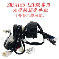 在飛比找蝦皮購物優惠-【LFM】SMAX ABS 二代 LED 大燈版 改三段大燈