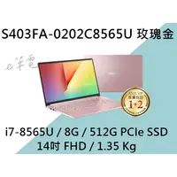 在飛比找蝦皮購物優惠-《e筆電》ASUS 華碩 S403FA-0202C8565U