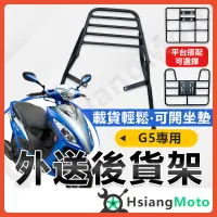 在飛比找蝦皮商城精選優惠-【現貨附發票】Xsense G6E G5 超5 機車貨架 外