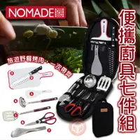 在飛比找蝦皮購物優惠-NOMADE 廚具七件組 便攜式廚具7件組 廚具組 餐具組 