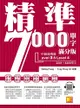 精準7000單字滿分版：中級進階篇Level 3＆Level 4（隨掃即聽QR Code單字﹧例句mp3）