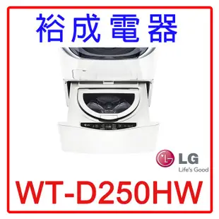 【裕成電器‧來電更便宜】LG 迷你洗衣機 WT-D250HW 另售 WT-D350V  NA-D106X1WTW