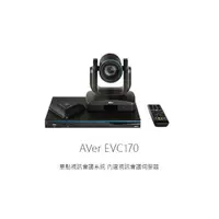 在飛比找PChome商店街優惠-AVer EVC170 單點視訊會議系統 - 來電詢價