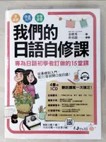 【書寶二手書T4／語言學習_DVS】我們的日語自修課：專為日語初學者訂做的15堂課_金妍秀, 張琪惠