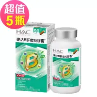 在飛比找博客來優惠-【永信HAC】樂活B群微粒膠囊x5瓶(90粒/瓶)-維生素B