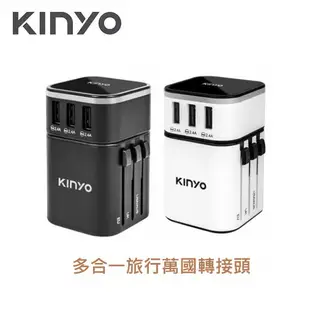 【KINYO】多合一旅行萬國轉接頭 MPP-2345 USB充電器Type-C 最大3.4A 安全鎖設計 筆電 手機