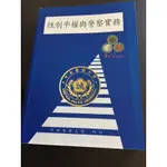 性別平權與警察實務 105年警大教科書