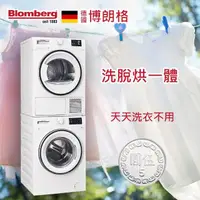 在飛比找momo購物網優惠-【Blomberg 博朗格】◆超強三合一洗脫烘◆智能乾洗衣機