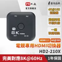 在飛比找PChome24h購物優惠-PX大通 HD2-210X HDMI切換器 8K 二進一出 