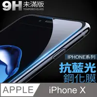 在飛比找PChome24h購物優惠-【 抗藍光鋼化膜 】 iPhone X / iX 保護貼 玻