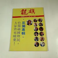 在飛比找Yahoo!奇摩拍賣優惠-【懶得出門二手書】《龍旗雜誌129》反獨專輯 台獨禍國殃民│