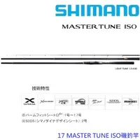 在飛比找蝦皮商城優惠-【SHIMANO】17 MASTER TUNE 磯釣竿(公司