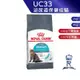 【ROYAL CANIN 法國皇家】泌尿道保健成貓專用乾糧(UC33_2kg/4kg/10kg)｜皇家粉絲團 成貓飼料