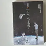 現貨*二手書 你是我的榮耀 東野圭吾 沒有兇手的殺人夜 笭菁 鳶鳶相報 最美遇見你 言情小說 繁體 簡體