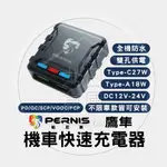 【POLAROID 寶麗萊】鉑尼斯 PERNIS 鷹隼疾速快充 MDC-22QCU 全機防水 機車快充 機車充電