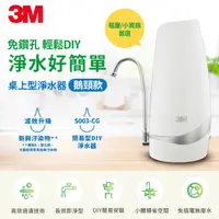 在飛比找HOTAI購優惠-3M S003 CG DIY 桌上型淨水器(鵝頸款) [北都