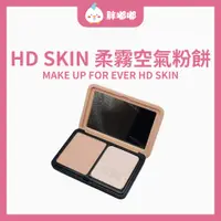 在飛比找蝦皮商城精選優惠-【胖嘟嘟】MAKE UP FOR EVER｜HD SKIN新