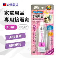 在飛比找蝦皮購物優惠-工具神仙 強力膠 家電用品專用接著劑 20ml 快乾膠 瞬間