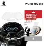 KYMCO 光陽 KRV 180 / G6 150 機車儀表板保護貼【犀牛皮】軟性 儀表貼 螢幕貼 TPU 透明膜 貼膜