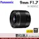 公司貨 Panasonic Leica DG Summilux 9mm F1.7［H-X09GC］