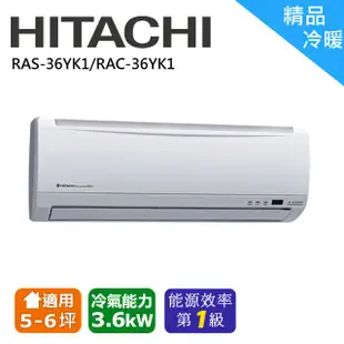 日立精品冷暖空調 RAC-36YK1/RAS-36YK1(安裝限定區域新竹/北北桃區域)