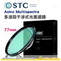 在飛比找Yahoo!奇摩拍賣優惠-送蔡司拭鏡紙10包 台灣製 STC Astro Multis