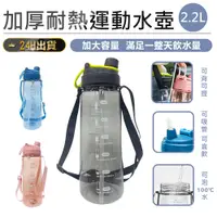 在飛比找松果購物優惠-【加厚耐熱運動水壺 2200ml】2.2L水壺 運動水壺 熱