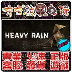 【夯夯熊電玩】 PC 暴雨殺機 HEAVY RAIN STEAM版(離線版)