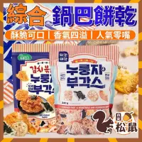 在飛比找蝦皮購物優惠-【松鼠百貨】 韓國零食 韓國 鍋巴餅乾 米果 綜合鍋巴餅乾 